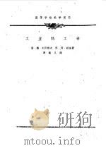 工业热工学（1960 PDF版）
