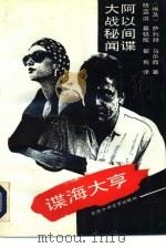 谍海大亨  阿以间谍大战秘闻（1992 PDF版）