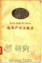 马克思  恩格斯  列宁  斯大林  论共产主义社会（1958年08月第1版 PDF版）