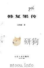 韩复矩传 1985 PDF电子版封面 7209020934 吕伟俊著