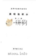 简明微积分  第3册（1983 PDF版）