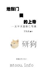 地狱门口的上帝 太平天国败亡写真 1999 PDF电子版封面 7500635087 王云高著