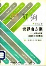 世界南方潮 发展中国家对国际关系的影响 1993 PDF电子版封面 7805159270 俞新天著