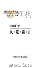 名家笔下的风·花·雪·月（1997 PDF版）
