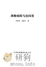 颈椎病防与治问答（1994 PDF版）