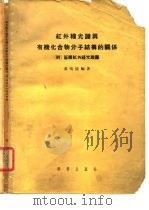 红外线光谱与有机化合物分子结构的关系（1958 PDF版）