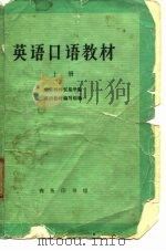 英语口语教材  上（1975 PDF版）
