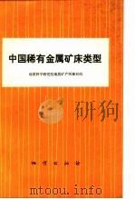 中国稀有金属矿床类型（1975 PDF版）