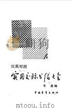 汉英对照实用交际书信大全（1990 PDF版）