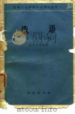 高等工业学校外语课外读物  俄语  化工类专业用（1964 PDF版）