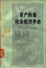 资产阶级政治经济学史（1975 PDF版）