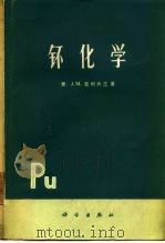钚化学（1974 PDF版）