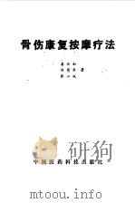 骨伤康复按摩疗法（1990 PDF版）