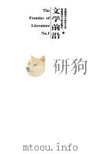 文学前沿  1（1999 PDF版）