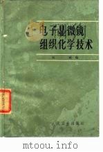 电子显微镜组织化学技术（1983 PDF版）