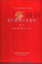 中华人民共和国水文年鉴  1977  第4卷  黄河流域水文资料  第7册  泾洛渭区（渭河水系）（1979.07 PDF版）