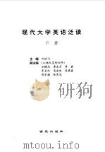 现代大学英语泛读  下（1998 PDF版）