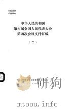 中华人民共和国第六届全国人民代表大会第四次会议文件汇编  2（1986 PDF版）