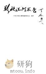 中国艺术家大随笔  影视艺术家卷（1999 PDF版）