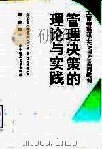 管理决策的理论与实践（1994 PDF版）