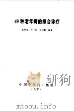 49种老年病的综合诊疗（1997 PDF版）