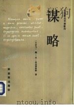 谋略（1991 PDF版）