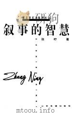 叙事的智慧（1997 PDF版）