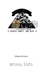 政治无意识 作为社会象征行为的叙事 1999 PDF电子版封面 7500425562 (美)弗雷德里克·詹姆逊(Fredric Jameson)著