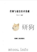 控制与通信技术基础（1995 PDF版）