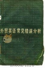 外贸英语常见错误分析（1986 PDF版）
