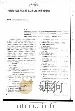 中国梅花品种之种系、类型分类检索表（ PDF版）