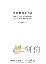 中国档案馆名录（1990 PDF版）