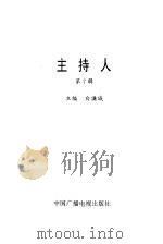 主持人  第7辑（1997年09月第1版 PDF版）