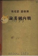 马克思 恩格斯论美国内战 1955年08月第1版 PDF电子版封面 朱鸿恩
