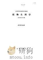 植物生理学（1980年02月第1版 PDF版）