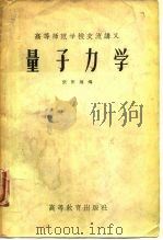 量子力学 1956 PDF电子版封面 张宗燧编