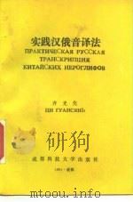 实践汉俄音译法 1991 PDF电子版封面 7561608292 齐光先著