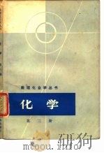 化学  第3册（1965 PDF版）