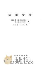 球罐安装（1985 PDF版）