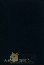 实验化学讲座1 基础技术Ⅰ 上 1957 PDF电子版封面 日本化学会编