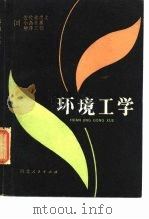 环境工学（1980 PDF版）