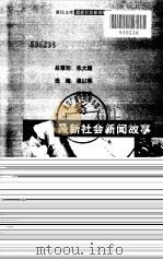 纪实  最新社会新闻故事（1999 PDF版）