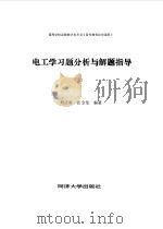 电工学习题分析与解题指导（1986 PDF版）