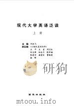 现代大学英语泛读  上（1998 PDF版）