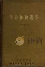 半导体物理学（1955 PDF版）