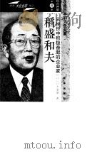 稻盛和夫  从挫折中积极奋起的企业家（1996 PDF版）