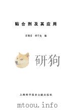 粘合剂及其应用（1981 PDF版）