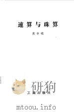 速算与珠算（1983 PDF版）