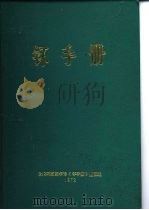 钚手册  下  第7部份健康与安全  第26章工厂和设备的设计（ PDF版）