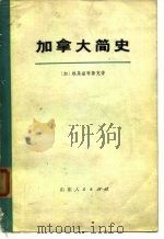加拿大简史（1972 PDF版）